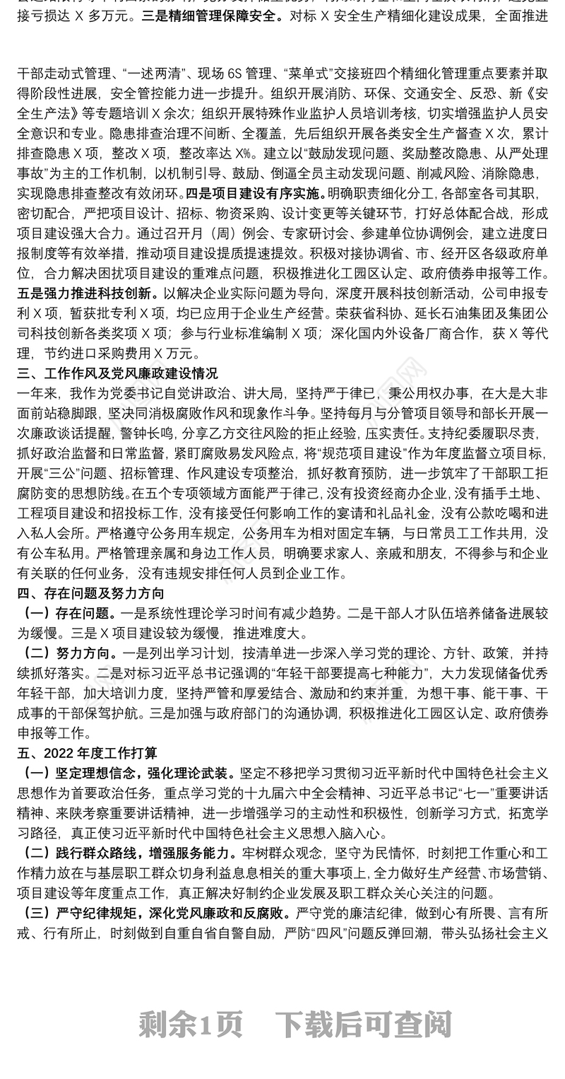 国企党委书记、董事长2021年度述职述效述廉报告