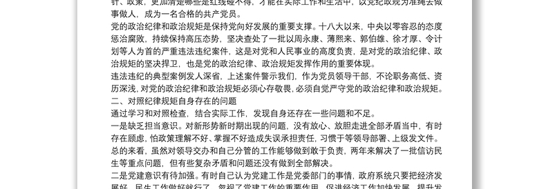 市委理论中心组严守政治规矩政治纪律学习研讨会上的发言