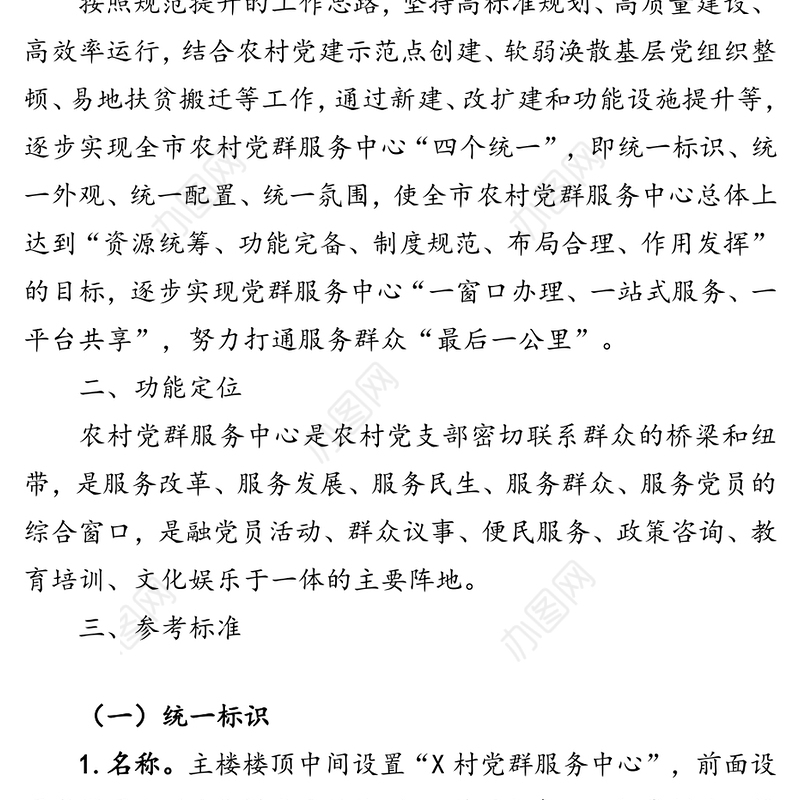 农村党群服务中心功能设施规范化建设方案