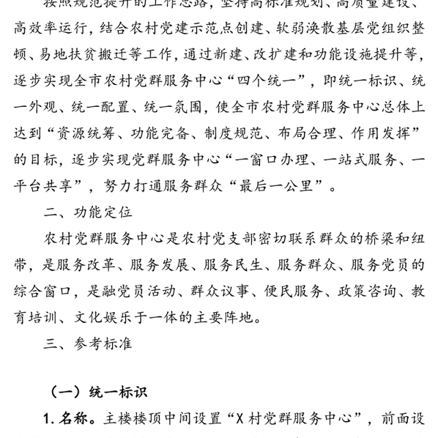 农村党群服务中心功能设施规范化建设方案