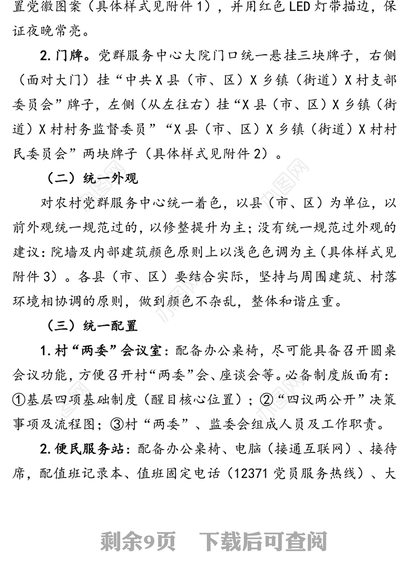 农村党群服务中心功能设施规范化建设方案