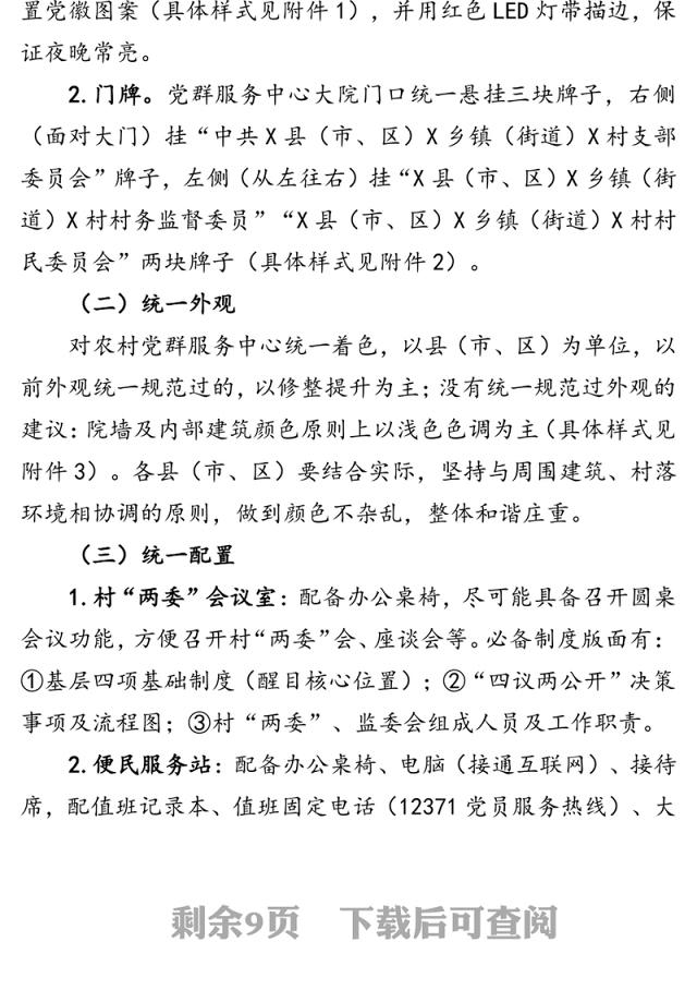 农村党群服务中心功能设施规范化建设方案