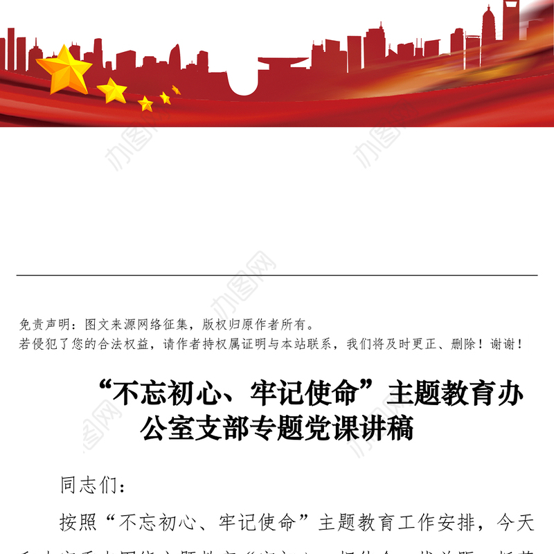 第二批“不忘初心牢记使命”主题教育党课:办公室支部专题党课讲稿