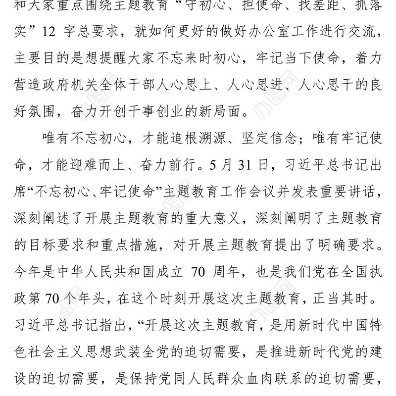 第二批“不忘初心牢记使命”主题教育党课:办公室支部专题党课讲稿