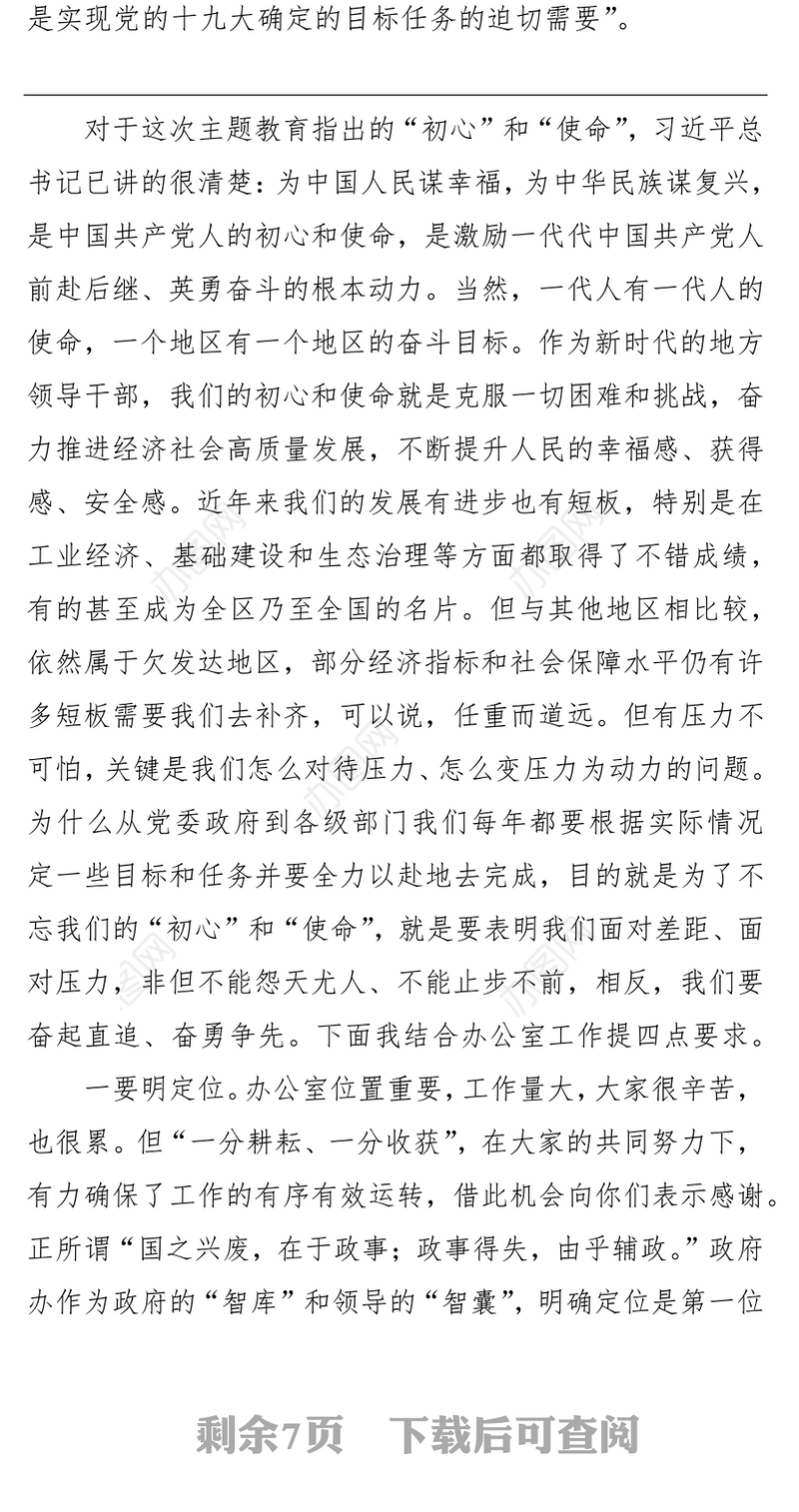 第二批“不忘初心牢记使命”主题教育党课:办公室支部专题党课讲稿