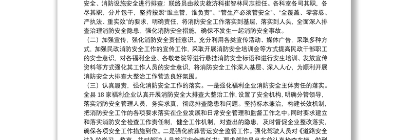 民政局关于开展安全隐患排查整治工作的情况报告