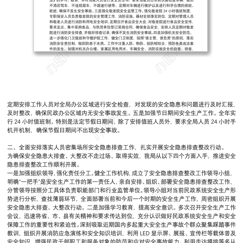 民政局关于开展安全隐患排查整治工作的情况报告