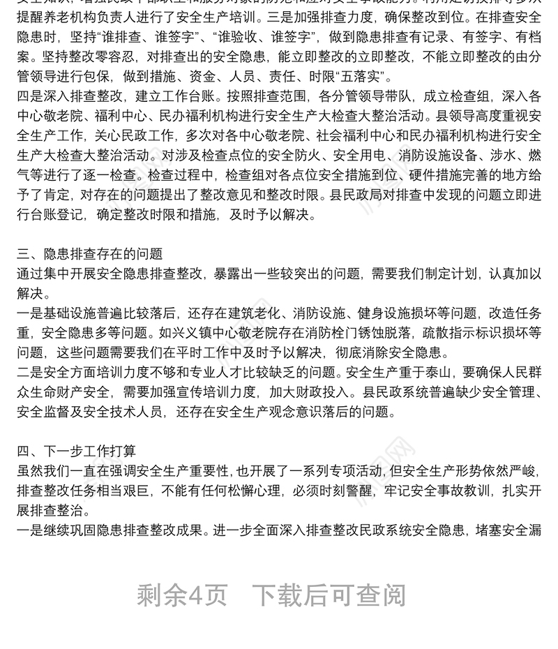 民政局关于开展安全隐患排查整治工作的情况报告