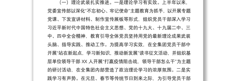 2020年上半年国有企业宣传思想工作总结及下半年工作打算