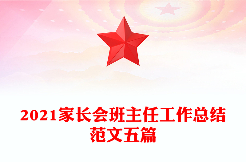 2021家长会班主任工作总结范文五篇