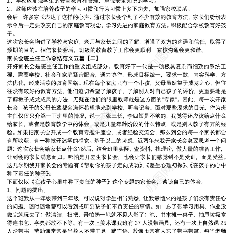 2021家长会班主任工作总结范文五篇