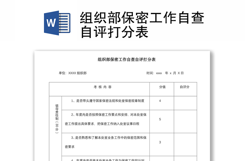 2021组织部保密工作自查自评打分表
