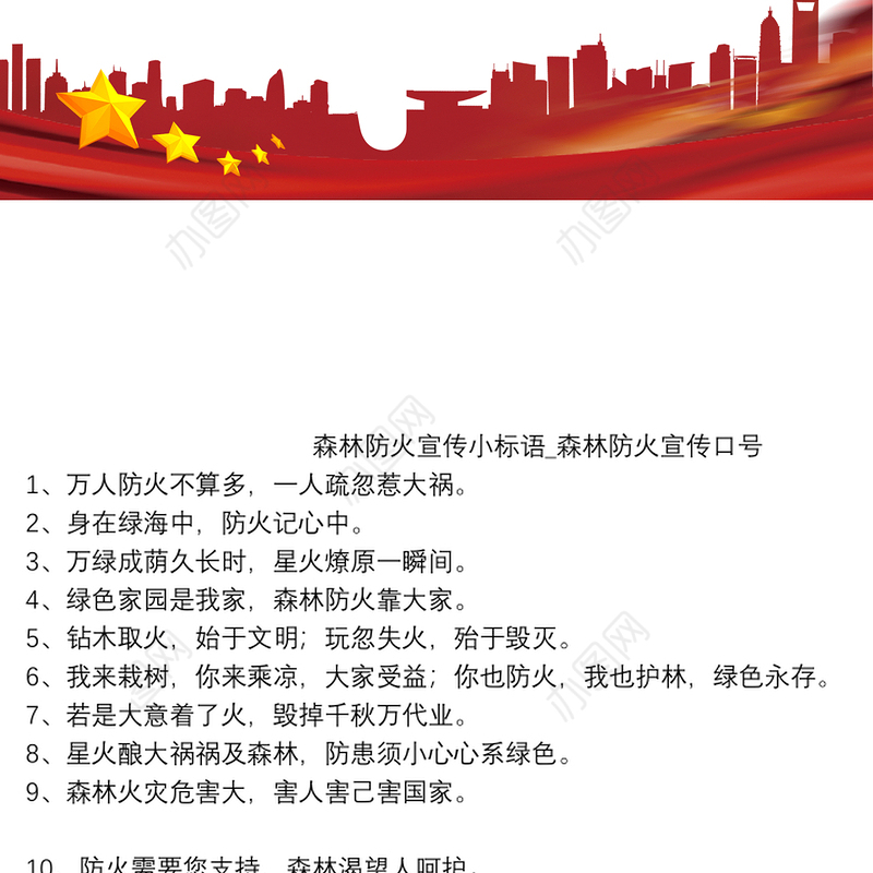 森林防火宣传小标语_森林防火宣传口号