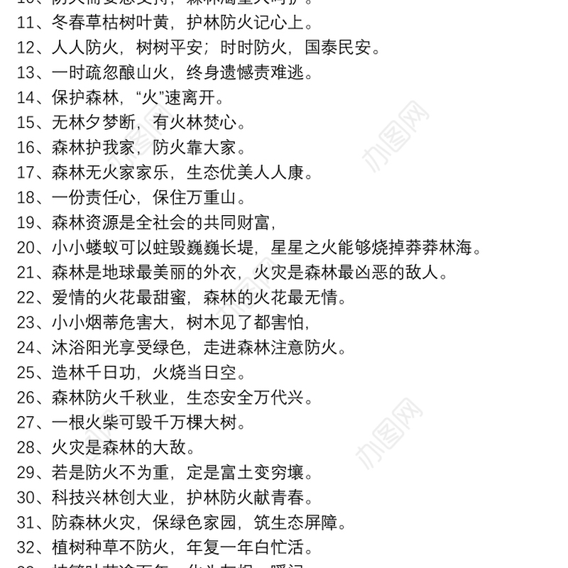 森林防火宣传小标语_森林防火宣传口号