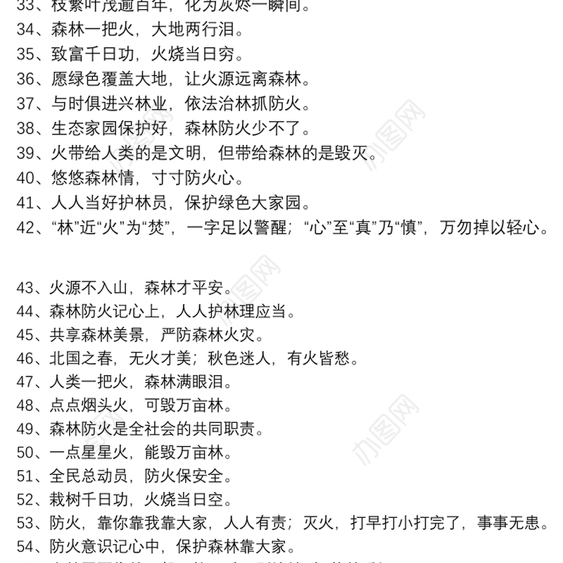 森林防火宣传小标语_森林防火宣传口号