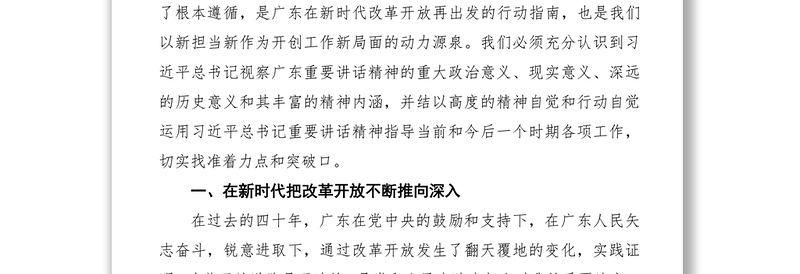 2021学习***视察广东、深圳重要讲话精神研讨发言心得体会