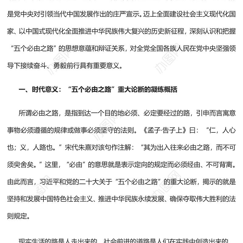 2023“五个必由之路”的思想意蕴与辩证关系论析PPT大气精美风党员干部学习教育专题党课课件(讲稿)