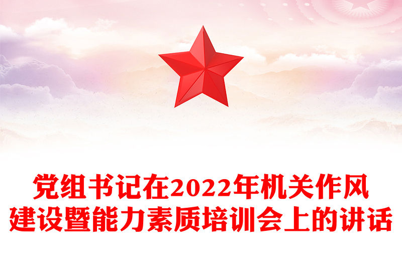 党组书记在2022年机关作风建设暨能力素质培训会上的讲话
