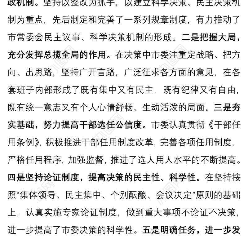 市委领导班子运行情况汇报