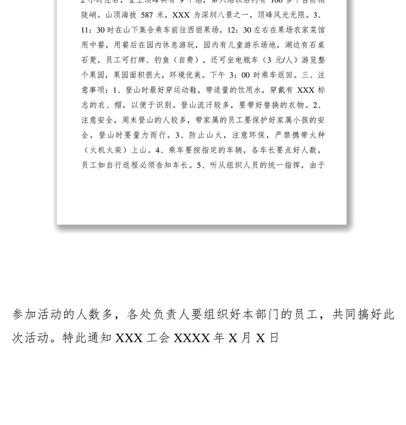 2021关于登山秋游活动具体安排的通知