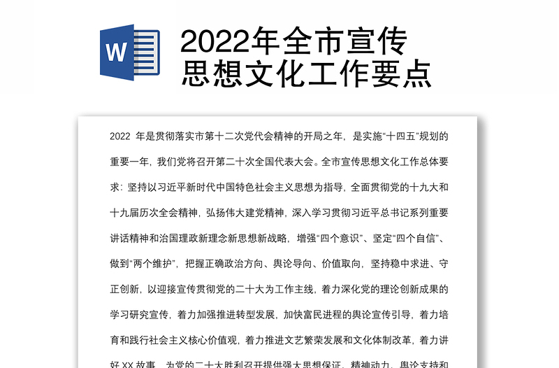 2022年全市宣传思想文化工作要点
