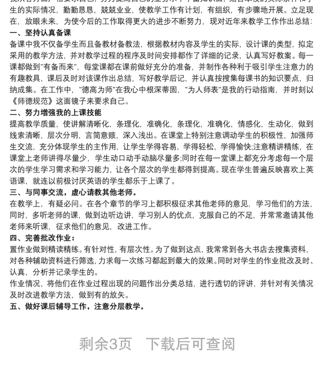 高级教师职称专业技术工作总结