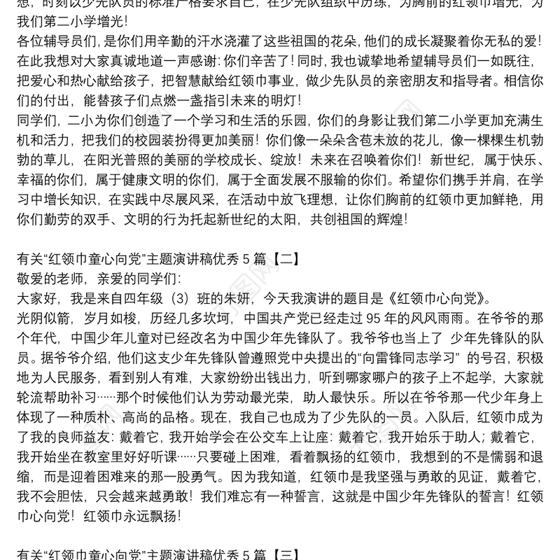 有关“红领巾童心向党”主题演讲稿优秀5篇