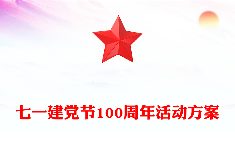 七一建党节100周年活动方案