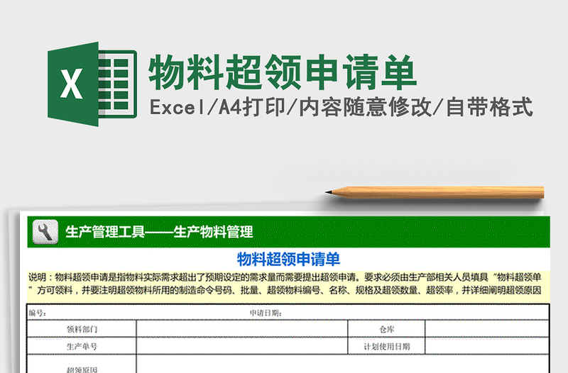 2022年物料超领申请单免费下载