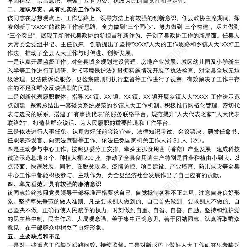 2021关于县人大常委会主任个人现实表现材料范文