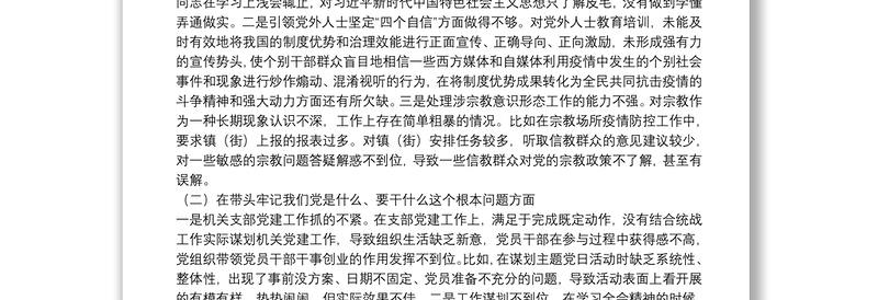 统战部领导班子2021年度党史学习教育五个带头专题民主生活会对照检查材料