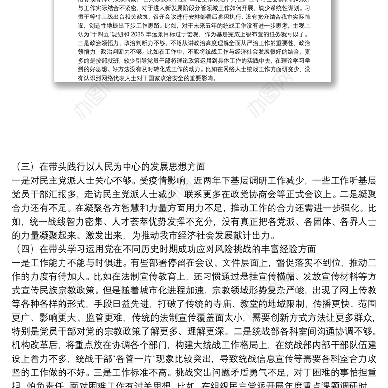 统战部领导班子2021年度党史学习教育五个带头专题民主生活会对照检查材料