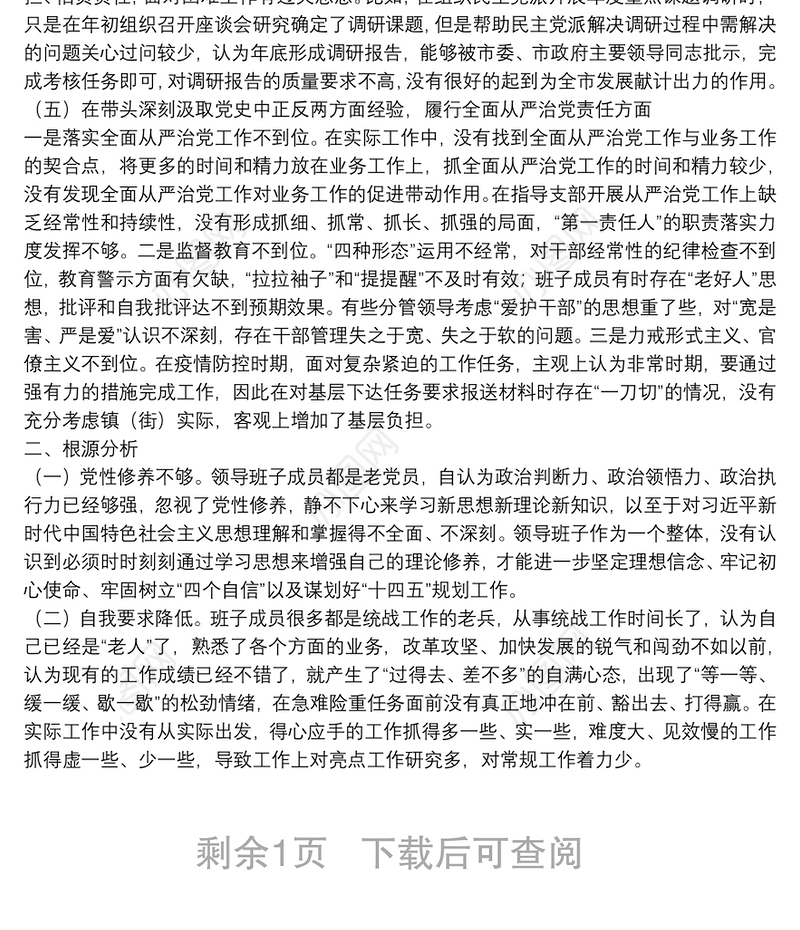 统战部领导班子2021年度党史学习教育五个带头专题民主生活会对照检查材料