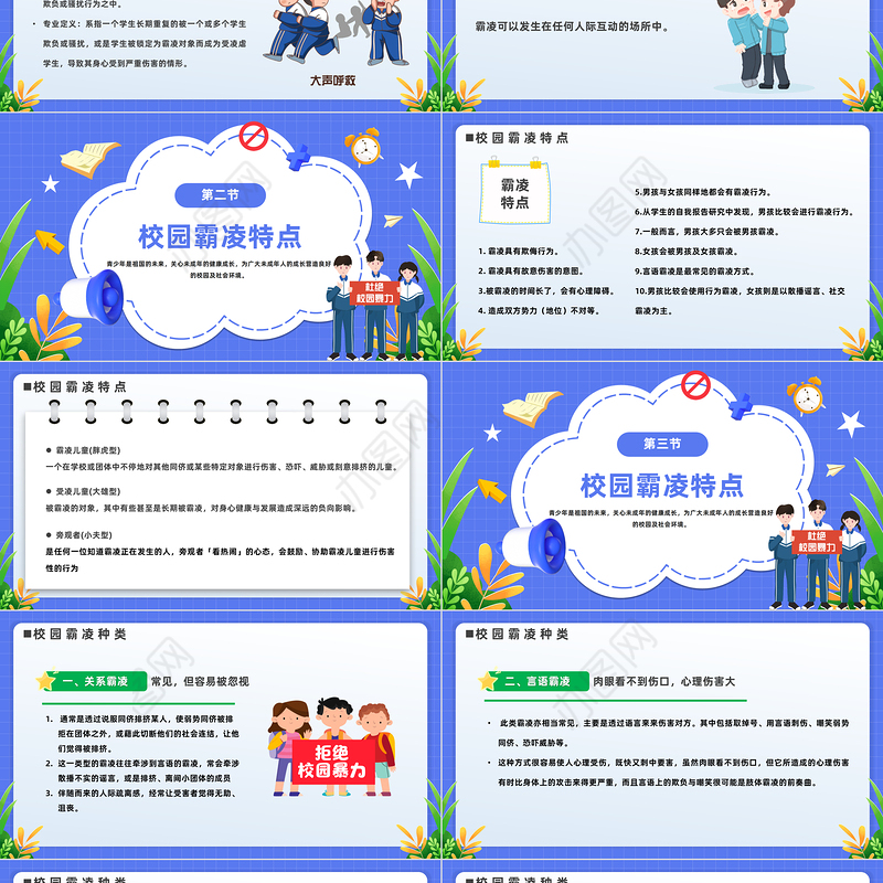 2023中小学生预防校园欺凌PPT卡通风中小学生拒绝校园欺凌珍惜同学情谊主题班会课件模板