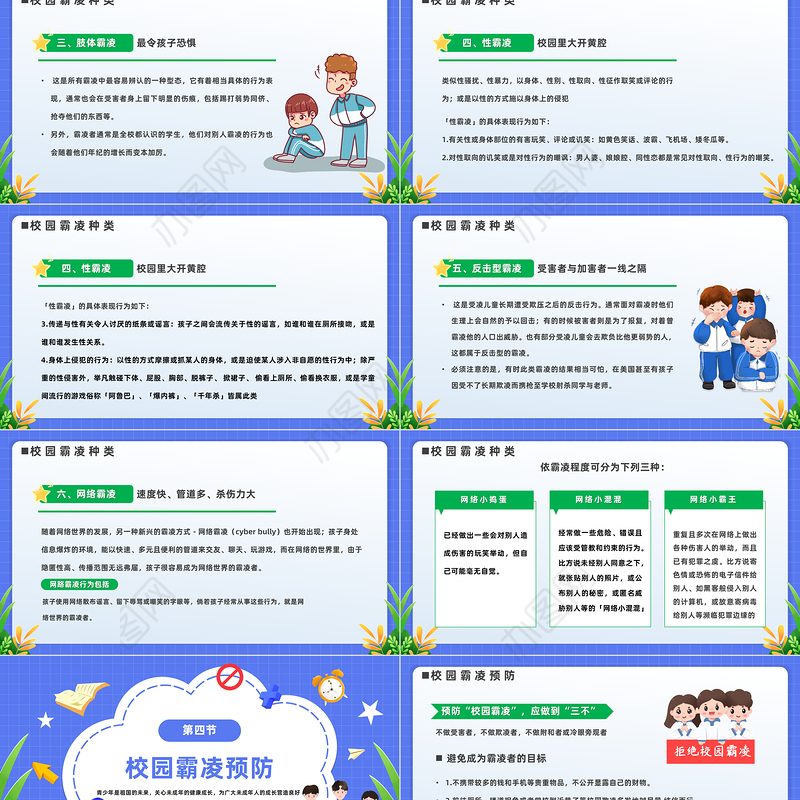 2023中小学生预防校园欺凌PPT卡通风中小学生拒绝校园欺凌珍惜同学情谊主题班会课件模板