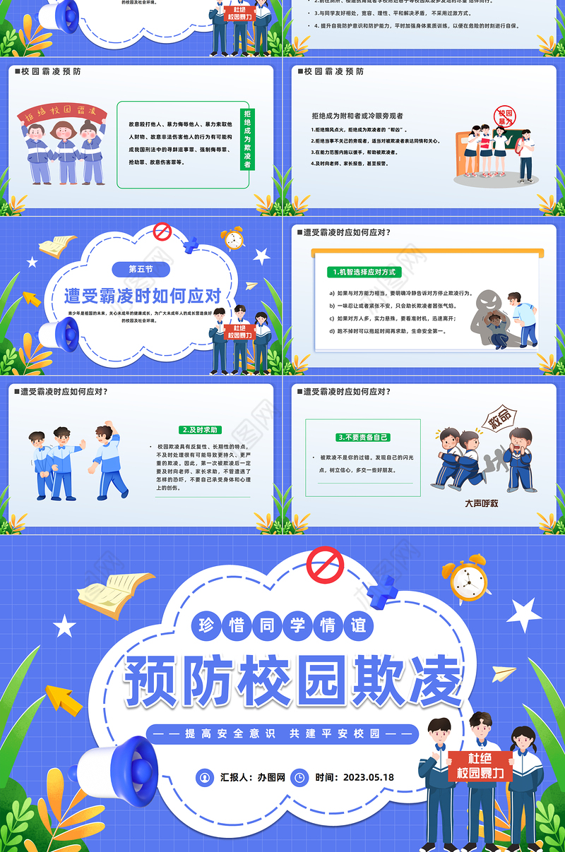 2023中小学生预防校园欺凌PPT卡通风中小学生拒绝校园欺凌珍惜同学情谊主题班会课件模板