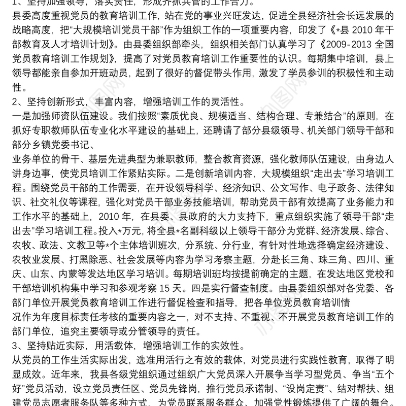 党员教育培训工作情况总结