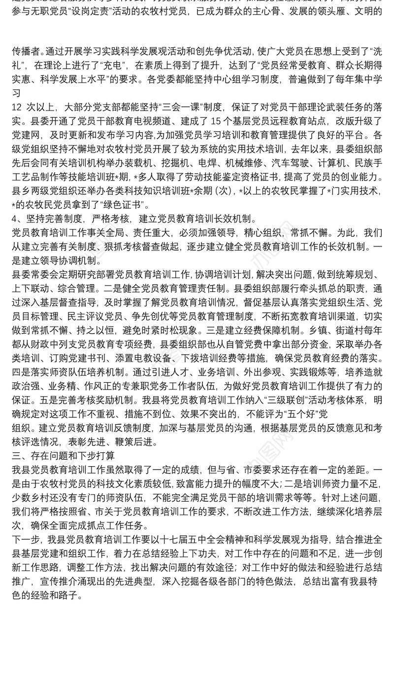 党员教育培训工作情况总结