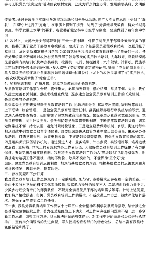 党员教育培训工作情况总结