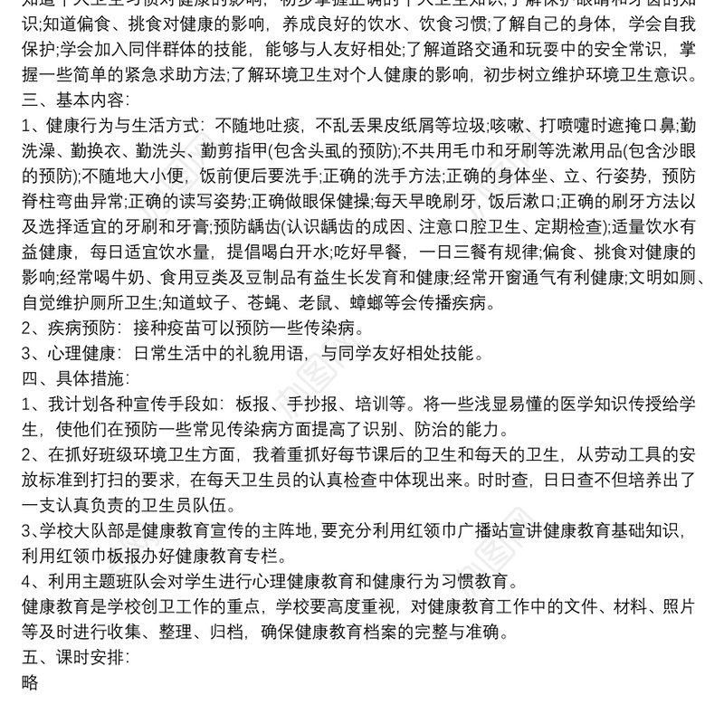 最新学校健康教育年度工作计划大全