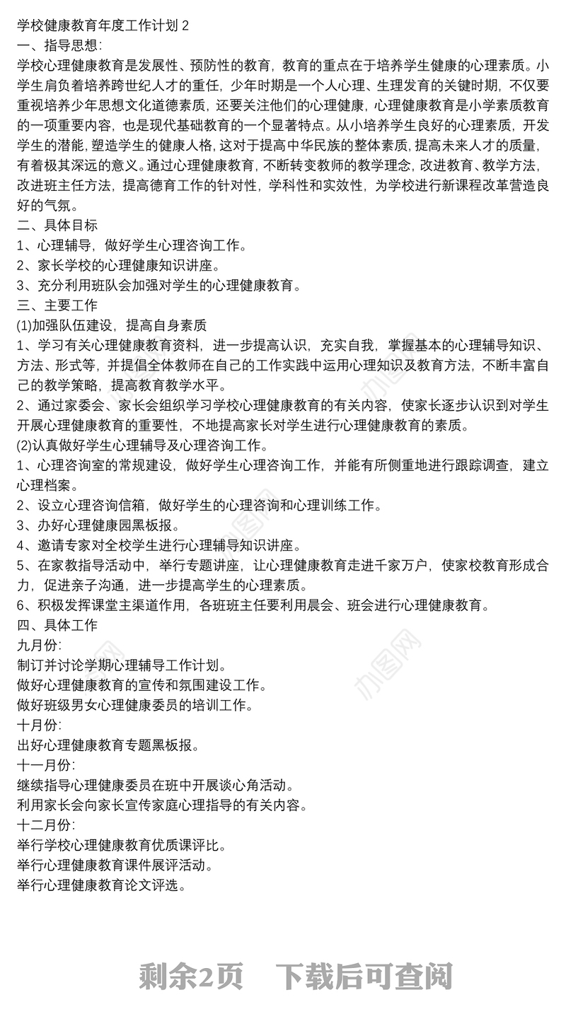 最新学校健康教育年度工作计划大全