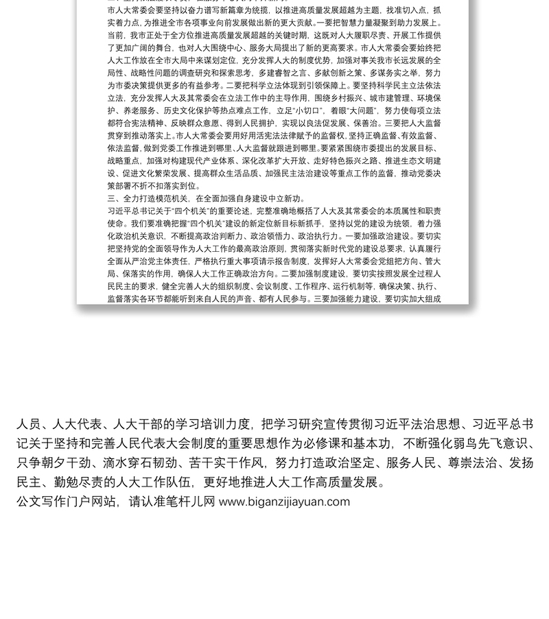 市人大主任在传达学习“两会”精神会议上的讲话