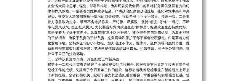 新当选纪委书记关于新一届纪委常委会班子成立的表态发言