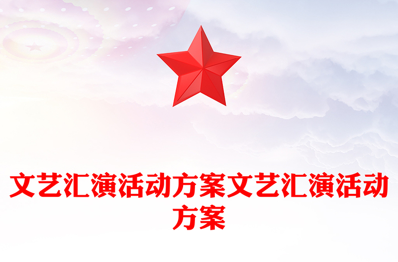 文艺汇演活动方案文艺汇演活动方案