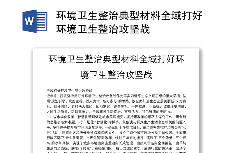 环境卫生整治典型材料全域打好环境卫生整治攻坚战