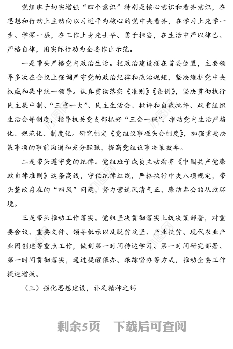 市农业农村局上年度民主生活会查摆问题整改措施落实情况报告范文（1）