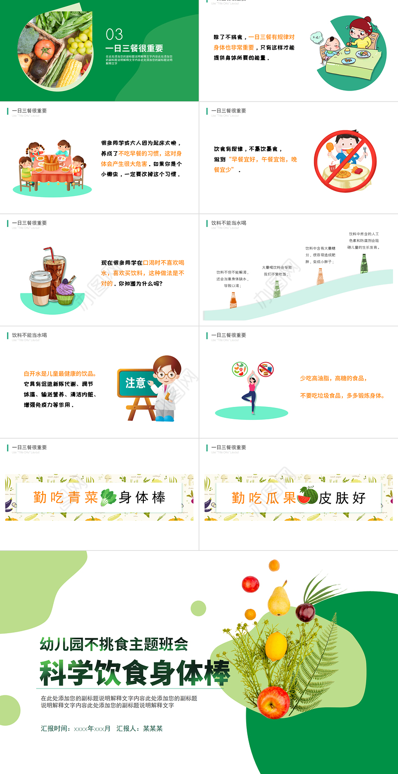 2022科学饮食身体棒PPT卡通风幼儿园不挑食主题班会课件