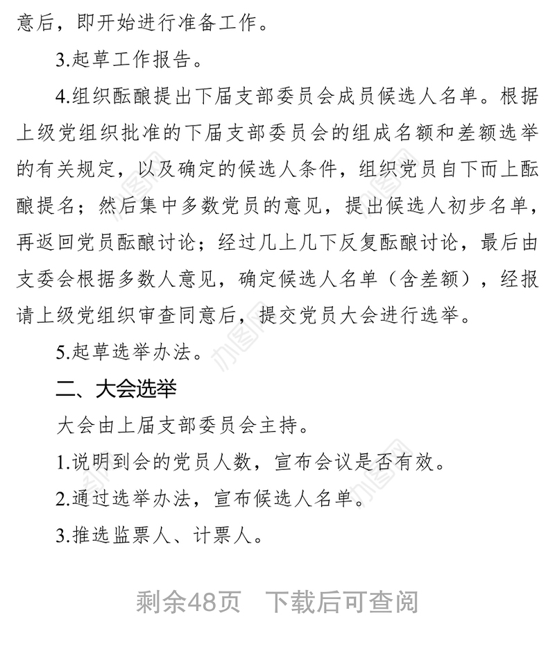 党支部换届材料参考模板(32项)