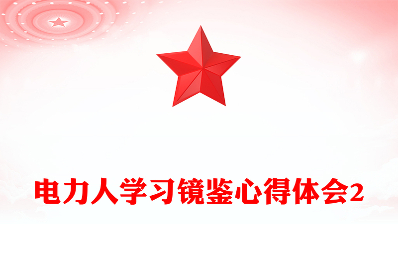 电力人学习镜鉴心得体会2