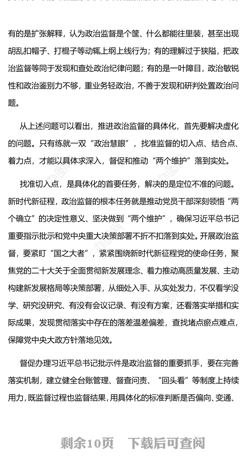 推进政治监督“三化”PPT精美简洁全面净化优化政治生态纪检监察机关党课下载(讲稿)
